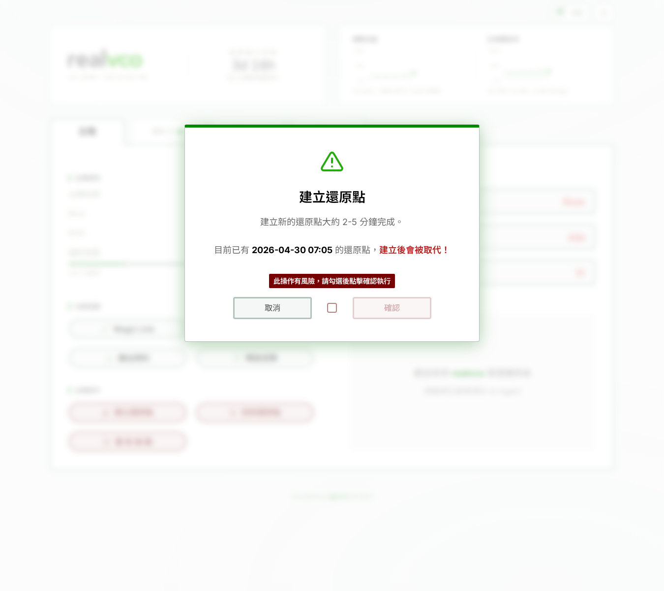 建立還原點確認對話框