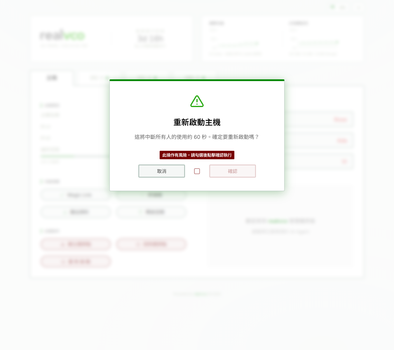 重新啟動主機確認對話框